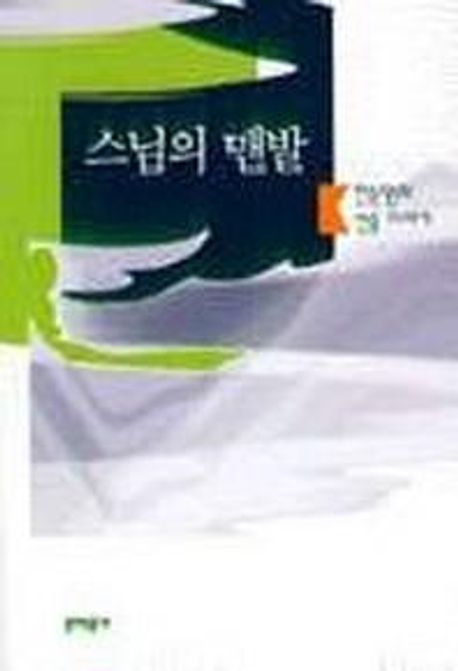 스님의 맨발(단편)한승원