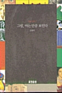그림 아는 만큼 보인다(단편)손철주