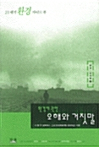 환경에 관한 오해와 거짓말(단편)이항규