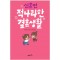 적나라한결혼생활1 신혼편(단편) 웹툰