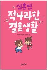 적나라한결혼생활1 신혼편(단편) 웹툰