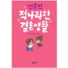 적나라한결혼생활1 신혼편(단편) 웹툰