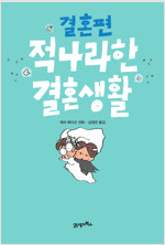 적나라한결혼생활4 결혼편(단편) 웹툰