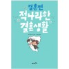 적나라한결혼생활4 결혼편(단편) 웹툰