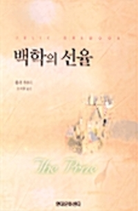 백한의 선율(단편)줄리 가우드