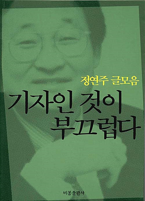 기자인 것이 부끄럽다(단편)정연주