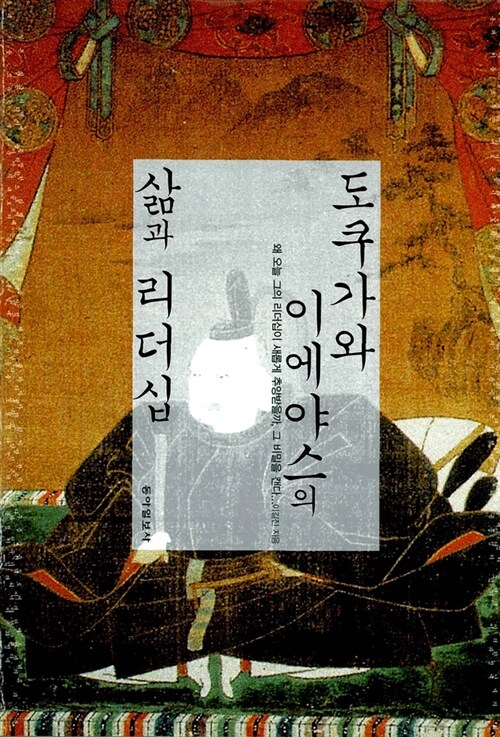도쿠가와 이에야스의 삶과 리더십(단편)이길진
