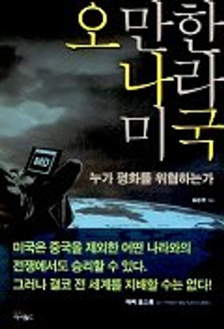 오만한 나라 미국(단편)김승국