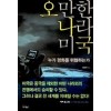 오만한 나라 미국(단편)김승국
