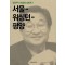 서울-워싱턴-평양(단편)정연주