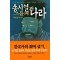 송시열과 그들의 나라(단편)이덕일