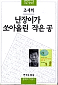 난장이가 쏘아올린 작은 공(단편)조세희