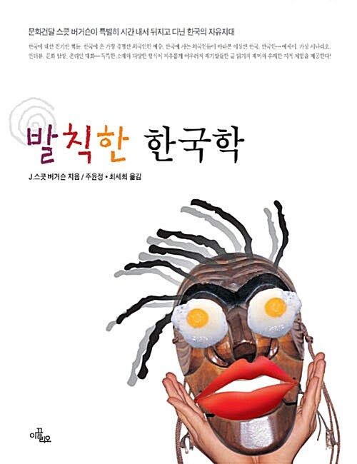 발칙한 한국학(단편)J. 스콧 버거슨