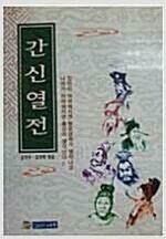 간신열전(단편)김영수