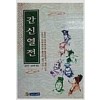 간신열전(단편)김영수