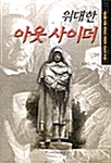 위대한 아웃사이더(단편)김삼웅