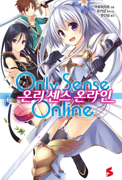온리 센스 온라인(1~14) S Novel