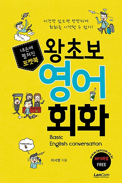포켓북 왕초보 영어 회화(단편)이서영