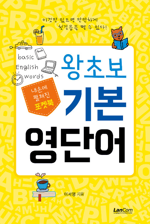 포켓북 왕초보 기본 영단어(단편)이서영