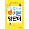 포켓북 왕초보 기본 영단어(단편)이서영