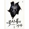 묵시록의기사(1~2완) 서하