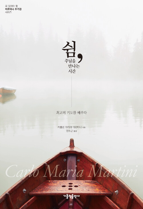 쉼, 주님을 만나는 시간(단편)카를로 마리아 마르티니