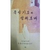 묵상기도와 성체조배(단편)박종인
