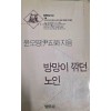 방망이 깎던 노인(단편)윤오영