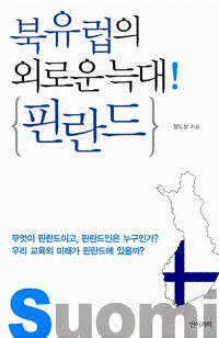 북유럽의 외로운 늑대!핀란드(단편)정도상