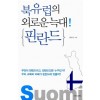 북유럽의 외로운 늑대!핀란드(단편)정도상