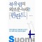 북유럽의 외로운 늑대!핀란드(단편)정도상