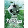 황색탄환 1-12 완결 스포츠 판타지