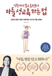 당황하지 않고 웃으면서 아들 성교육 하는 법(단편)손경이