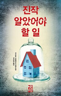 진작 알았어야 할 일(단편)진 한프 코렐라즈