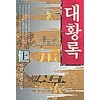 대황록(상.하)박현