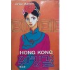 홍콩워킹걸(1~3완)