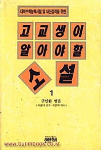 고교생이 알아야 할 소설 1(단편)구인환