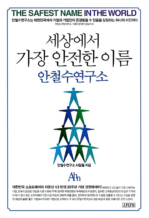 세상에서 가장 안전한 이름 안철수연구소(단편)