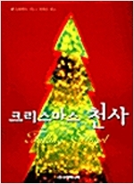 크리스마스천사(단편)앤 스튜어트