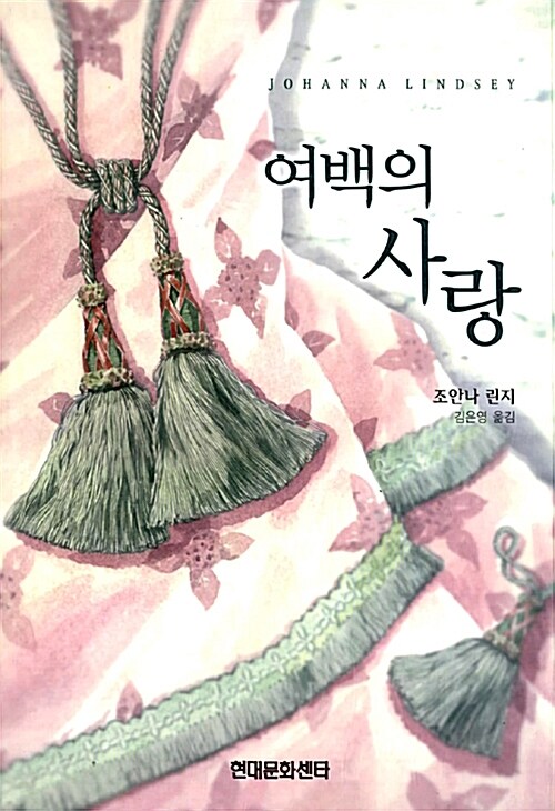 여백의 사랑(단편)조안나 린지