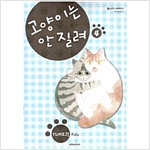 고양이는안질려(1~2)