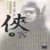 협객(1~3완)