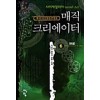매직 크리에이터(1~6완)판타지