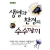 생명과 환경의 수수께끼(단편)조홍섭