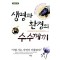 생명과 환경의 수수께끼(단편)조홍섭