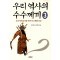 우리 역사의 수수께끼3(단편)이덕일