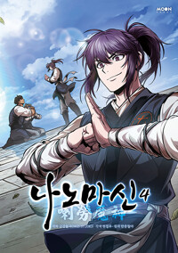 나노마신(1~4) 칼라웹툰