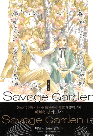 Savage Garden 새비지가든(1~7완)