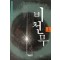 비천무(상.중.하)정태원