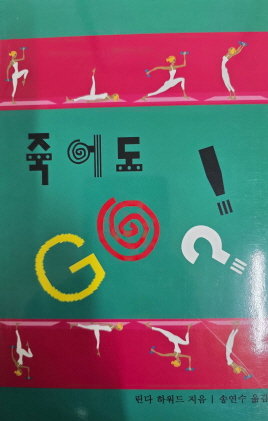 죽어도 GO(단편)린다 하워드